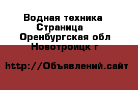  Водная техника - Страница 3 . Оренбургская обл.,Новотроицк г.